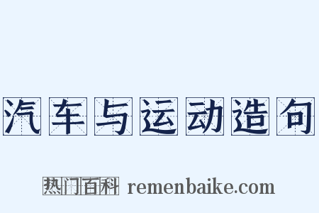 汽车与运动造句是什么意思的图片